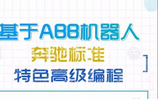 ABB机器人高级编程