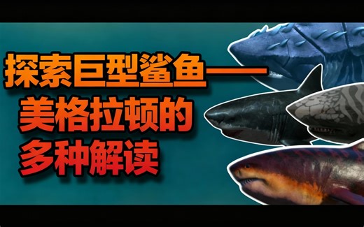 [中配]探索巨型鲨鱼——美格拉顿的多种解读 - Dino Guy