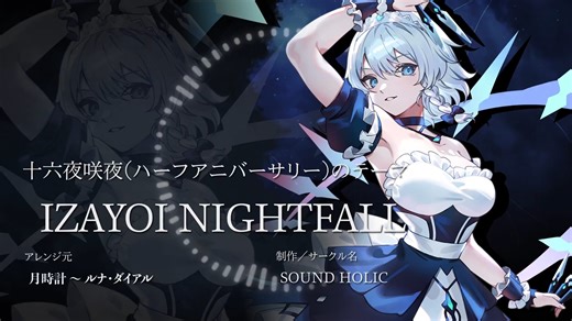 【东方幻想Eclipse】角色BGM介绍 十六夜咲夜（半周年纪念）主题曲 『IZAYOI NIGHTFALL』