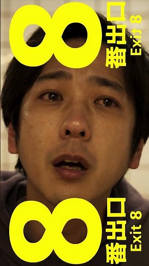 映画『８番出口』＜TVCMご案内篇＞【8月29日（金）公開！】