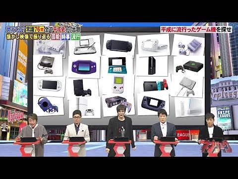 Nep League (ネプリーグ) - Guessing the popular video game consoles of Heisei era Quiz (February 17, 2025)