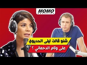 Leila Hadioui avec Momo - شنو قالت ليلى الحديوي على وئام الدحماني ؟