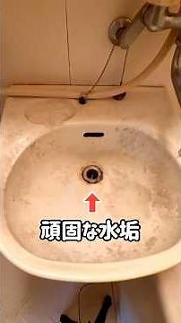 【洗面台掃除】ガチガチな水垢は落とせます