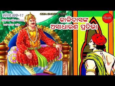 Kalidas Rahasya || 19 13 || Odia Short Story