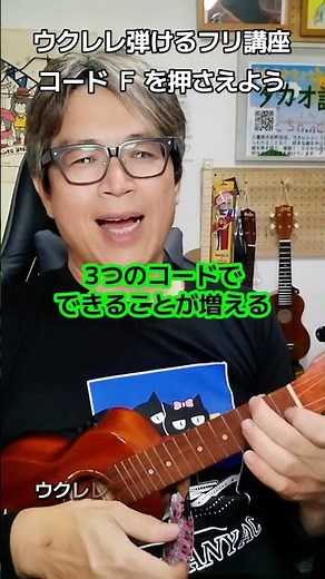ウクレレ弾けるフリ講座〜コード Ｆ を覚えよう〜今までに覚えた3つのコードであの曲ができる！