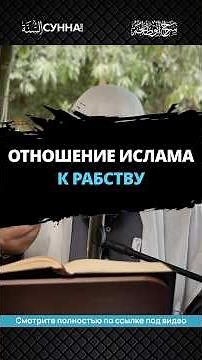 Отношение Ислама к рабству || Сирадж Абу Тальха