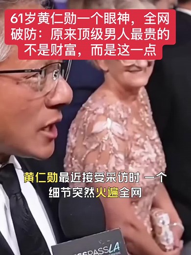 黄仁勋61岁眼神告诉我们的婚姻真相