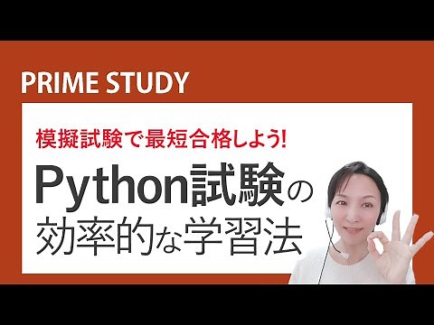 模擬試験で最短合格しよう！ ～ Python試験の効率的な学習法 ～【Python試験の模擬試験解説チャンネル「PRIME STUDY」】