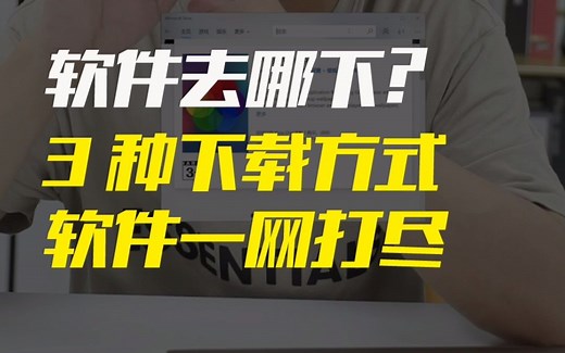 软件去哪下？3种下载方式 软件一网打尽！
