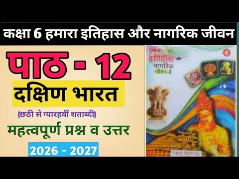 कक्षा 6 इतिहास अध्याय 12 | दक्षिण भारत | Important Question Answer | UP Board Class 6 History