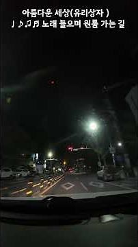 아름다운 세상(유리상자) ♩♪♫♬ 노래 들으며 원룸 가는 길 2