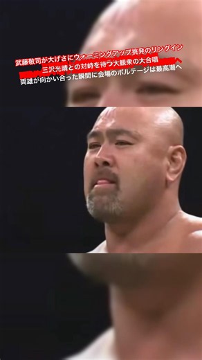 Keiji Mutoh warms up dramatically, then makes a provocative entrance into the ring. The large cro...