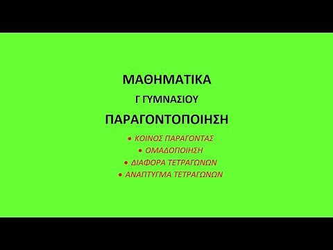 ΠΑΡΑΓΟΝΤΟΠΟΙΗΣΗ ΜΑΘΗΜΑΤΙΚΑ Γ ΓΥΜΝΑΣΙΟΥ , FACTORIZATION