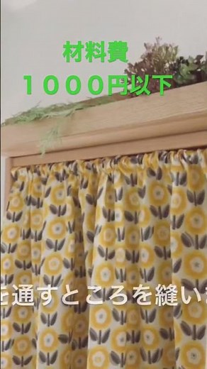真っすぐ縫うだけ！簡単カーテンの作り方 Just sew it straight! How to make a simple curtain
