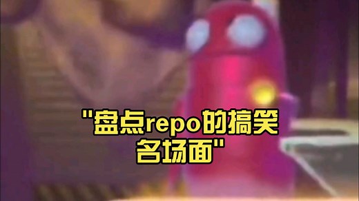 盘点repo的搞笑名场面（一）