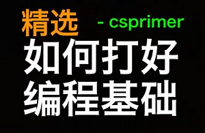 夯实编程基础 - Programming: Beyond the Basics - csprimer
