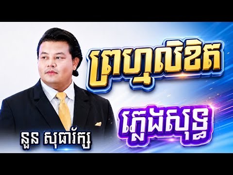 ព្រហ្មលិខិត បទប្រុស ភ្លេងសុទ្ធ Karaoke | ម្ចាស់ដើម ឱក សុគន្ធកញ្ញា