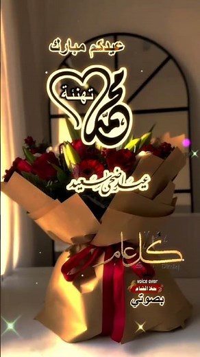 أجمل تهنئة لمحمد⚘️ بحلول عيد الاضحى المبارك🕊 كل عام وانت بخير عيدكم مبارك عيد أضحى مبارك عيد سعيد🎊