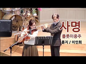 사명이중주/사명플루트이중주 /사명교회특송