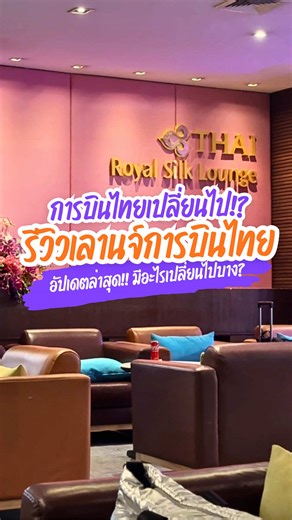อัปเดตเลานจ์การบินไทย✈️✨สนามบินสุวรรณภูมิ ปี 2026 มีอะไรเปลี่ยนไปบ้าง? ไปเทสระบบมาให้แล้ว ใครหาที่รอระหว่างขึ้นเครื่องเลานจ์การบินไทยทำได้ดีเลยละ #รีวิวสายการบิน #tiktokuni #tiktokพาเที่ยว #longervideos #xlworldtour