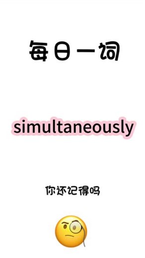 一起来学英语吧！ -simultaneously副词，核心意思是“同时地；同步地”-近义词concurrently：强调“同时发生且并行进行”，多用于正式场景（如工作、项目）synchronously：侧重“同步、协调一致地同时”，常与技术、信号等相关at the same time：口语化表达，可单独成句-易混淆单词spontaneously：意为“自发地、本能地”，与“同时”无关