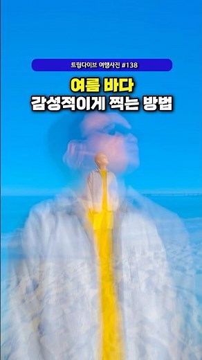 여름바다 감성사진 #트립다이브 #사진잘찍는법 #사진꿀팁 #바다사진 #여름바다 #장노출 #phototips #iphone #smartphonecamera