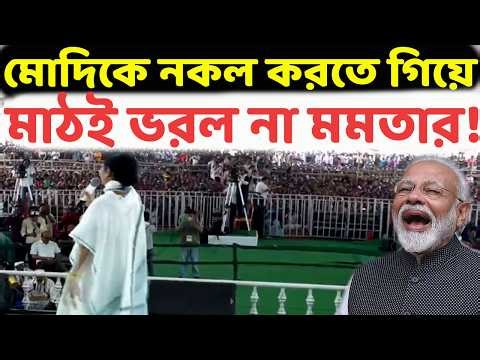তৃণমূল পরিবারের কি অবস্থা! প্রার্থী কাজল শেখের আসল নামই জানেন না নেত্রী মমতা! শেষে চাইলেন ক্ষমা।