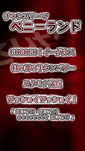 【楽天イーグルス】 チャンステーマ「ベニーランド」 #shorts #応援歌 #東北楽天ゴールデンイーグルス