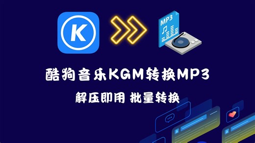 kgm格式怎么转换为mp3？一键批量kgm格式转mp3，小白也能一键操作！