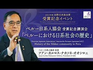 2023年度国際交流基金賞 受賞記念イベント The JF Awards 2023 Commemorative Event Lecture : J. C. Nakasone Oshiro