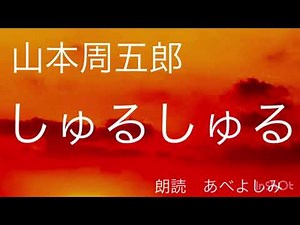 【朗読】山本周五郎「しゅるしゅる」 朗読・あべよしみ