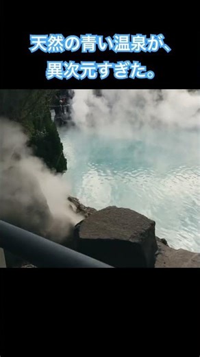 天然の青い温泉が、異次元すぎた。#別府温泉#海地獄#大分旅行#温泉旅#地獄めぐり