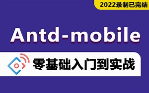 2022全新antd-Mobile从入门到实战教程 负基础也能学会!（前端/Web/HTML/CSS/零基础到/Node.Js/Node Js）T0002