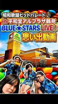 2026.6.28昭和歌謡ヒットパレードin平和堂アルプラザ鶴見BLUE★STARS LIVE！思い出動画