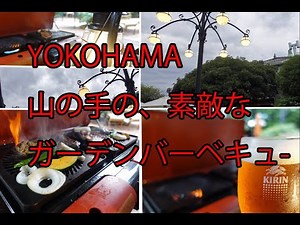山の手十番館 丘の上ガーデンテラスへ行って来たよ、、完全版。