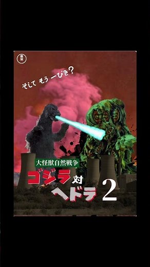 Unmade Godzilla film 21: Great Monster Nature Wars: Godzilla vs. Hedorah 2 (1975)
