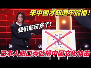 日本人脱口秀就是敢说！自述中国巨大文化冲击：原来黄色不能播？| 单排喜剧大赛 | 脱口秀 | 脱口秀大会 | 综艺show - YouTube