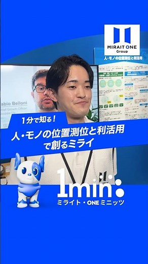 人・モノの位置測位と利活用のご紹介 ～ミライト・ONE ミニッツ～