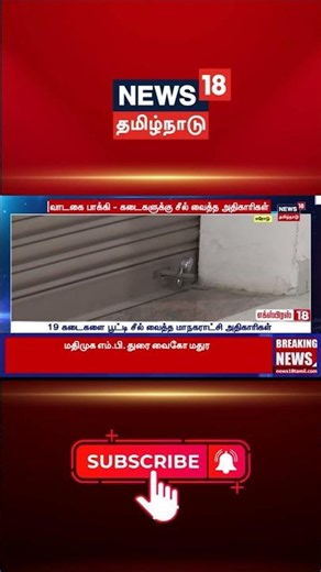 Erode | Shops Sealed | Rent Issue | Local News | வாடகை பாக்கி - கடைகளுக்கு சீல் வைத்த அதிகாரிகள்