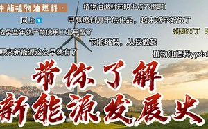 60S带你快速了解新能源燃料的发展历史！！