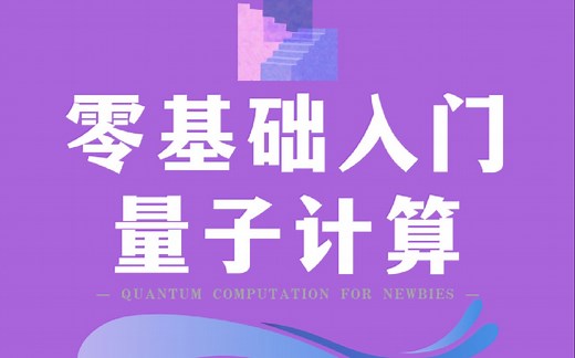 【零基础入门量子计算-第10讲】Shor算法（下）：算法原理及其实现