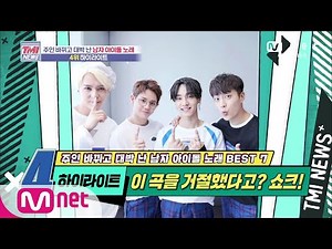 Mnet TMI NEWS [44회] 광희가 거절하고 대박 난 노래! 하이라이트 ‘Shock’ 200603 EP.44