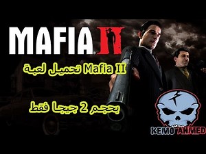 شرح تحميل وتثبيت لعبه [Mafia 2 بحجم 2جيجا ] برابط تورنت