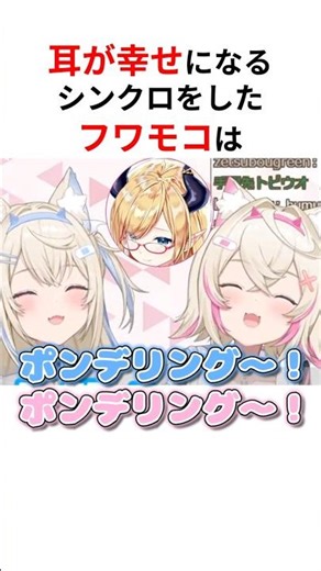 ㊗️90万回再生！！ひたすら耳が幸せになる気持ちいいシンクロをするフワモコ #shorts #ホロライブ切り抜き 【 #フワモコ 】