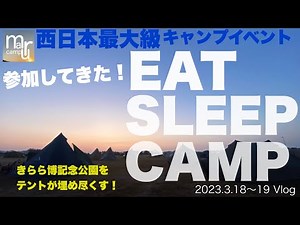 山口県で西日本最大級のキャンプイベント【EAT SLEEP CAMP】山口きらら博記念公園をテントが埋め尽くす！？