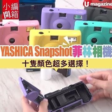 【#小編開箱】YASHICA Snapshot菲林相機 十隻顏色超多選擇！