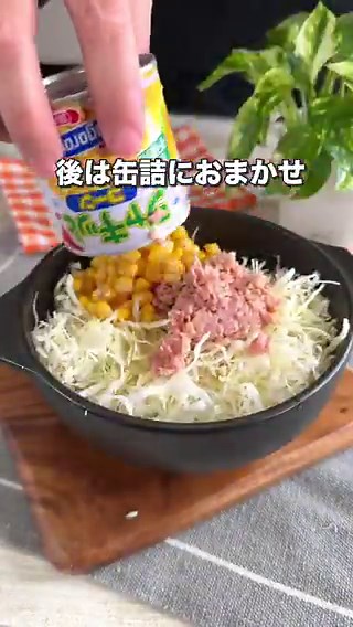これ、副菜じゃなくて主役です。シャキシャキのキャベツにコーンとツナの甘みが絡んで気づいたら一袋消える最強サラダ！【2分で完成！手間いらずの絶品コールスロー】◼️材料・カットキャベツ　1袋（150g前後）・コーン缶　1/2缶・ツナ缶　1缶(油切る)・マヨネーズ　大さじ2・酢　小さじ1・砂糖　小さじ1・塩コショウ　少々・にんにくチューブ　小さじ半分◼️作り方①容器にキャベツ、コーン、ツナ、マヨネーズ、お酢、砂糖、塩コショウ、にんにくチューブをまぜたら完成！
