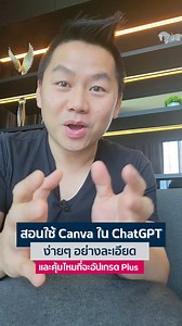 ฉบับเต็ม! สอนใช้ Canva ใน ChatGPT ง่ายๆอย่างละเอียด และคุ้มไหม? ที่จะอัปเกรด ChatGPT-Plus #อาจารย์เก่งภูวนัย #สอนใช้Aiเพื่อการทำงาน #สอนใช้Aiเพื่อธุรกิจ #สอนใช้aiเพื่อการตลาด | อ.เก่ง ภูวนัย