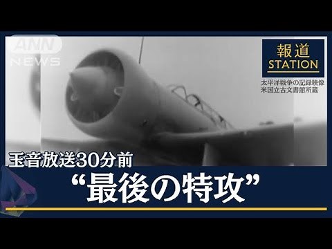 「今日で敗戦とも知らず…」玉音放送直前に“知られざる戦い”出撃した兵士の手記【報道ステーション】(2023年8月15日)