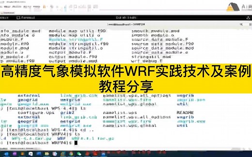 高精度气象模拟软件WRF实践技术教程分享